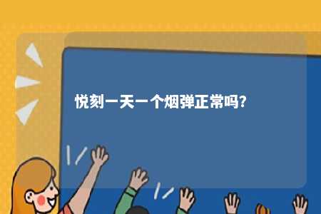 悦刻一天一个烟弹正常吗	？ 